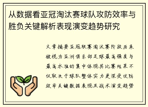 从数据看亚冠淘汰赛球队攻防效率与胜负关键解析表现演变趋势研究 从数据看亚冠淘汰赛球队攻防效率与胜负关键解析表现演变趋势研究