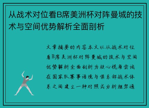 从战术对位看B席美洲杯对阵曼城的技术与空间优势解析全面剖析