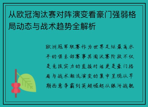 从欧冠淘汰赛对阵演变看豪门强弱格局动态与战术趋势全解析