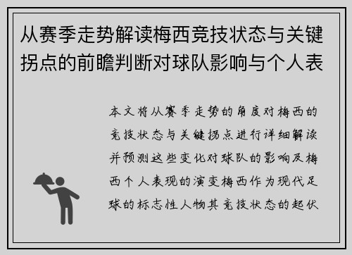 从赛季走势解读梅西竞技状态与关键拐点的前瞻判断对球队影响与个人表现演变