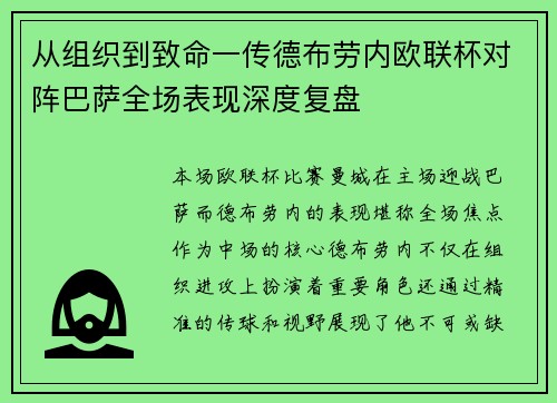 从组织到致命一传德布劳内欧联杯对阵巴萨全场表现深度复盘
