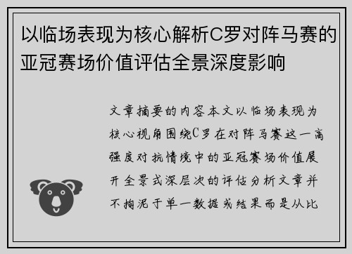 以临场表现为核心解析C罗对阵马赛的亚冠赛场价值评估全景深度影响