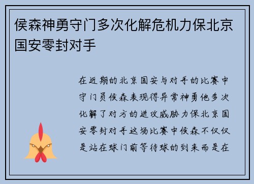 侯森神勇守门多次化解危机力保北京国安零封对手
