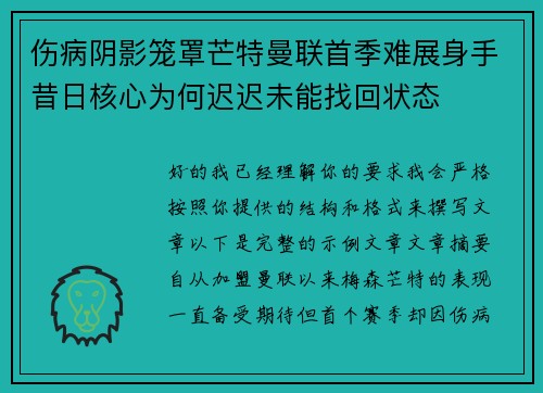 伤病阴影笼罩芒特曼联首季难展身手昔日核心为何迟迟未能找回状态