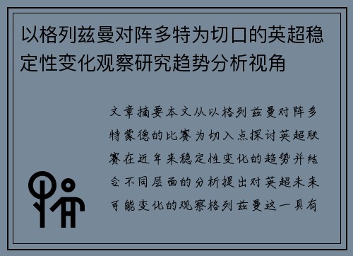 以格列兹曼对阵多特为切口的英超稳定性变化观察研究趋势分析视角