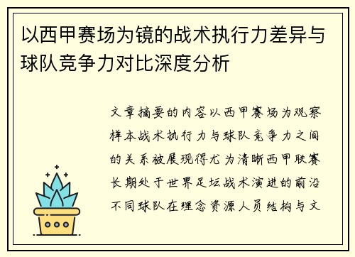 以西甲赛场为镜的战术执行力差异与球队竞争力对比深度分析