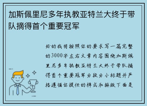 加斯佩里尼多年执教亚特兰大终于带队摘得首个重要冠军