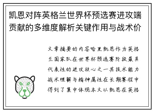凯恩对阵英格兰世界杯预选赛进攻端贡献的多维度解析关键作用与战术价值