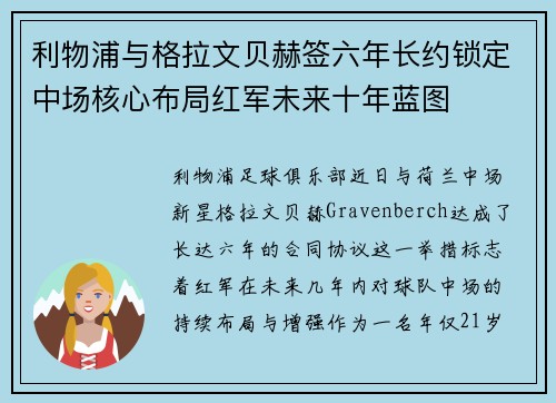 利物浦与格拉文贝赫签六年长约锁定中场核心布局红军未来十年蓝图