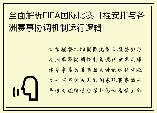 全面解析FIFA国际比赛日程安排与各洲赛事协调机制运行逻辑
