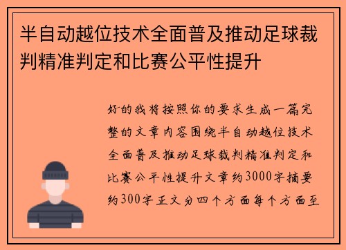 半自动越位技术全面普及推动足球裁判精准判定和比赛公平性提升