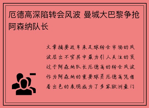 厄德高深陷转会风波 曼城大巴黎争抢阿森纳队长