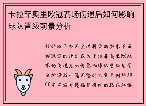 卡拉菲奥里欧冠赛场伤退后如何影响球队晋级前景分析