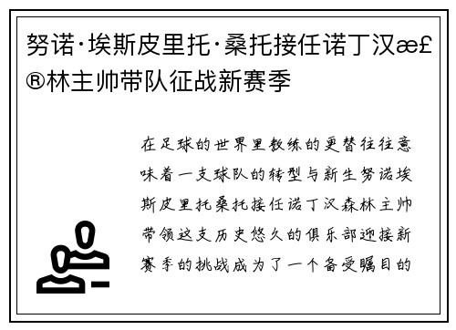 努诺·埃斯皮里托·桑托接任诺丁汉森林主帅带队征战新赛季