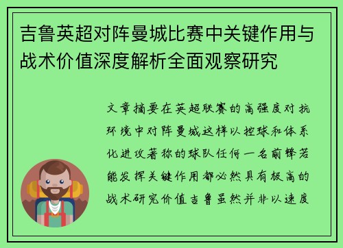 吉鲁英超对阵曼城比赛中关键作用与战术价值深度解析全面观察研究