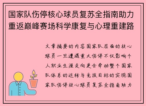 国家队伤停核心球员复苏全指南助力重返巅峰赛场科学康复与心理重建路径解析