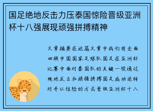 国足绝地反击力压泰国惊险晋级亚洲杯十八强展现顽强拼搏精神
