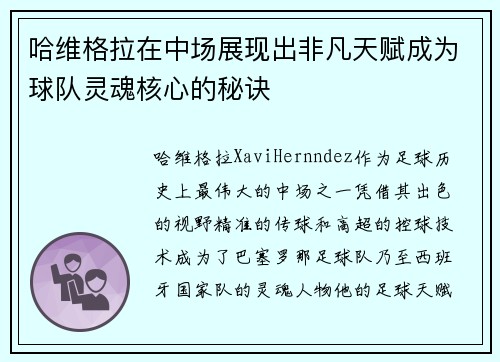 哈维格拉在中场展现出非凡天赋成为球队灵魂核心的秘诀