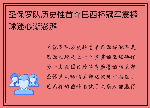 圣保罗队历史性首夺巴西杯冠军震撼球迷心潮澎湃