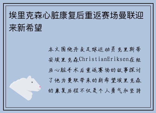 埃里克森心脏康复后重返赛场曼联迎来新希望