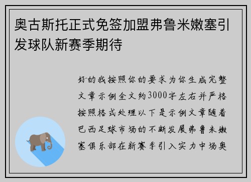 奥古斯托正式免签加盟弗鲁米嫩塞引发球队新赛季期待