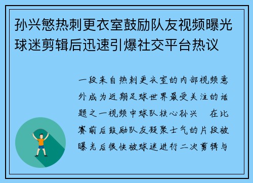 孙兴慜热刺更衣室鼓励队友视频曝光球迷剪辑后迅速引爆社交平台热议