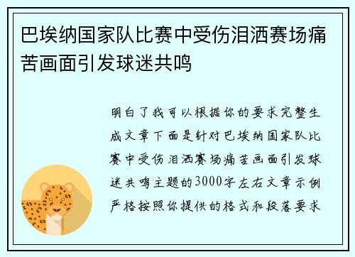 巴埃纳国家队比赛中受伤泪洒赛场痛苦画面引发球迷共鸣