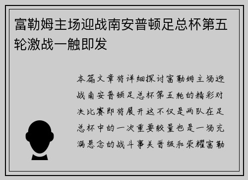 富勒姆主场迎战南安普顿足总杯第五轮激战一触即发 富勒姆主场迎战南安普顿足总杯第五轮激战一触即发