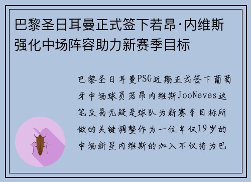 巴黎圣日耳曼正式签下若昂·内维斯 强化中场阵容助力新赛季目标
