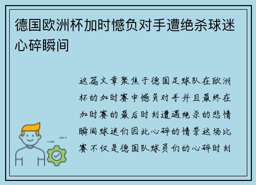 德国欧洲杯加时憾负对手遭绝杀球迷心碎瞬间 德国欧洲杯加时憾负对手遭绝杀球迷心碎瞬间