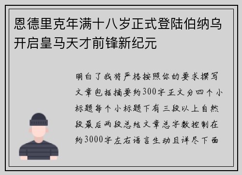 恩德里克年满十八岁正式登陆伯纳乌开启皇马天才前锋新纪元