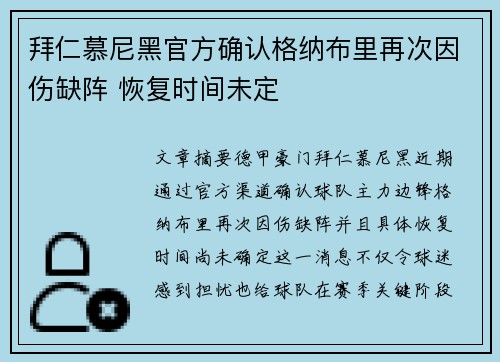 拜仁慕尼黑官方确认格纳布里再次因伤缺阵 恢复时间未定