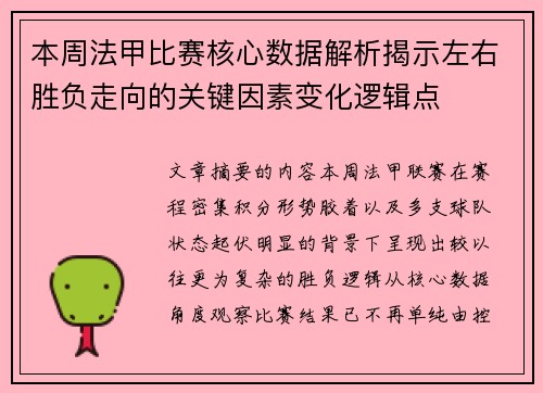 本周法甲比赛核心数据解析揭示左右胜负走向的关键因素变化逻辑点 本周法甲比赛核心数据解析揭示左右胜负走向的关键因素变化逻辑点