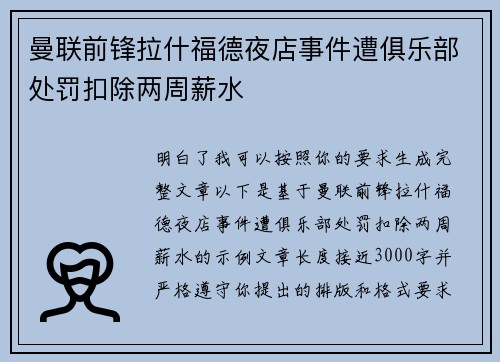 曼联前锋拉什福德夜店事件遭俱乐部处罚扣除两周薪水