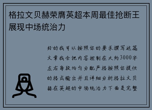 格拉文贝赫荣膺英超本周最佳抢断王展现中场统治力