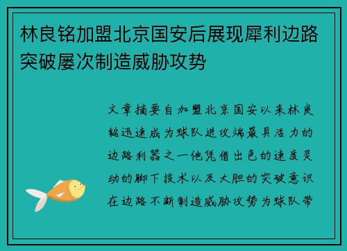 林良铭加盟北京国安后展现犀利边路突破屡次制造威胁攻势