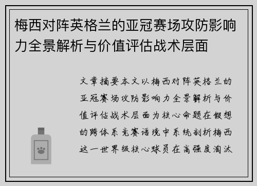 梅西对阵英格兰的亚冠赛场攻防影响力全景解析与价值评估战术层面