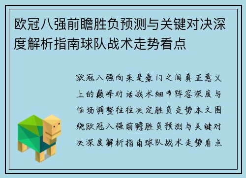 欧冠八强前瞻胜负预测与关键对决深度解析指南球队战术走势看点