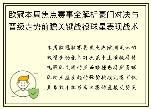 欧冠本周焦点赛事全解析豪门对决与晋级走势前瞻关键战役球星表现战术看点