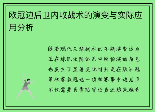 欧冠边后卫内收战术的演变与实际应用分析