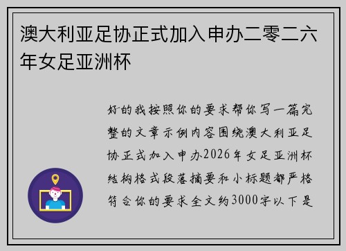 澳大利亚足协正式加入申办二零二六年女足亚洲杯 澳大利亚足协正式加入申办二零二六年女足亚洲杯
