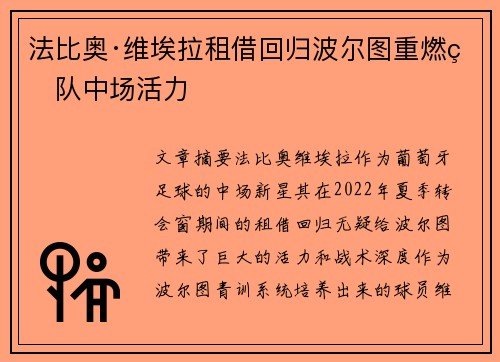 法比奥·维埃拉租借回归波尔图重燃球队中场活力