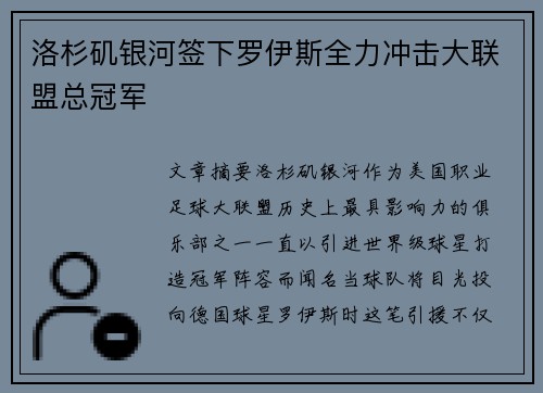 洛杉矶银河签下罗伊斯全力冲击大联盟总冠军 洛杉矶银河签下罗伊斯全力冲击大联盟总冠军