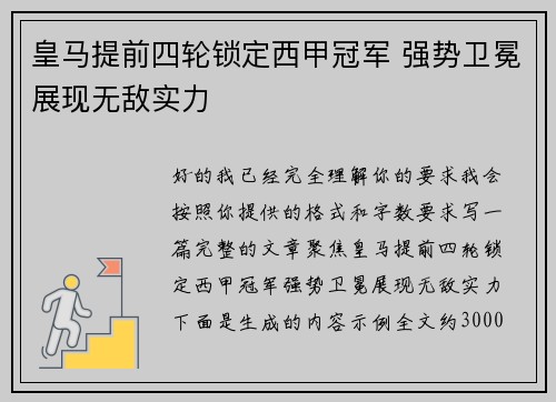 皇马提前四轮锁定西甲冠军 强势卫冕展现无敌实力 皇马提前四轮锁定西甲冠军 强势卫冕展现无敌实力