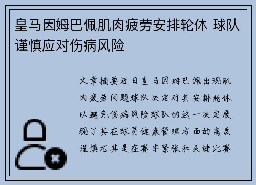 皇马因姆巴佩肌肉疲劳安排轮休 球队谨慎应对伤病风险