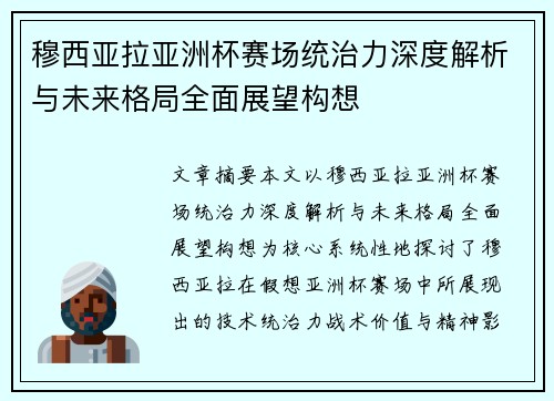 穆西亚拉亚洲杯赛场统治力深度解析与未来格局全面展望构想