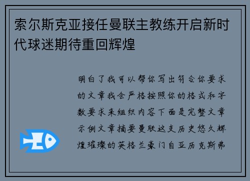 索尔斯克亚接任曼联主教练开启新时代球迷期待重回辉煌