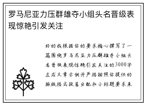 罗马尼亚力压群雄夺小组头名晋级表现惊艳引发关注