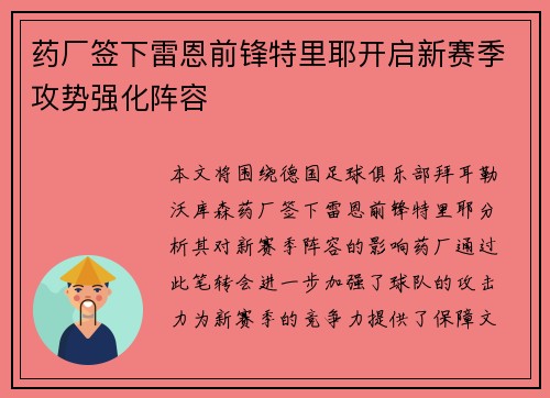 药厂签下雷恩前锋特里耶开启新赛季攻势强化阵容
