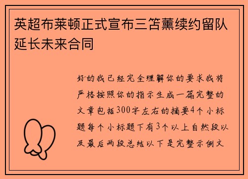 英超布莱顿正式宣布三笘薰续约留队延长未来合同